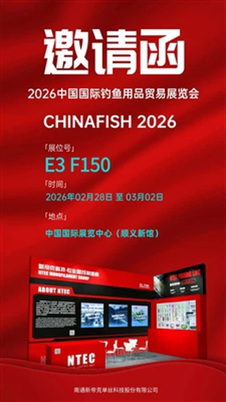 تدعو NTEC الشركاء العالميين إلى ChinaFish 2026 - جناح E3 F150